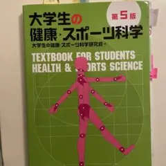 【書込みあり】 大学生の健康・スポーツ科学　第5版