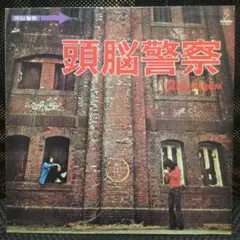 頭脳警察　2ND ALBUM