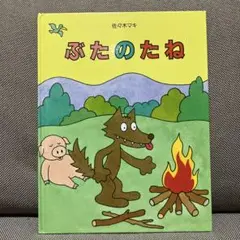 ぶたのたね 佐々木マキ