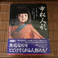 市松人形 「工房 朋」 女の子 日本人形 森重朋春 ポストカード おまけ 1円〜 保管品 市松人形 工房 朋 森重 春幸作 全長51cm程 着物