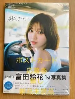 日向坂46 富田鈴花 1st写真集「鈴花サーキット」 新品未読品④