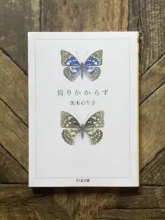 倚りかからず　茨木のり子