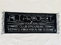 ALIPROJECT 2015年ツアー　倶楽部エピキュリアン　フェイスタオル