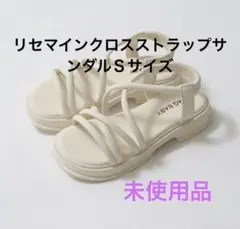 リセマインクロスストラップサンダルＳサイズ