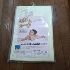 おねしょシーツ