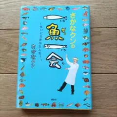 『さかなクンの一魚一会　〜まいにち夢中な人生！〜』