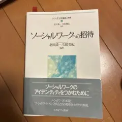 ソーシャルワークへの招待