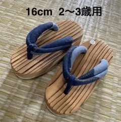 木製草履 (ゲタ)16cm 2〜3歳用