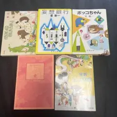 星新一 短編集 5冊セット