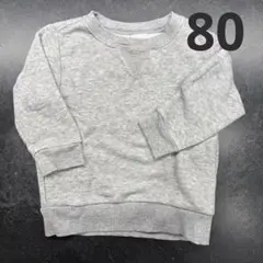 【無印良品】スウェット　80サイズ
