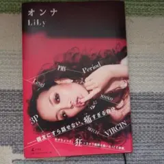 オンナ Lily 女性コミック 1300円