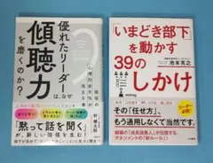 優れたリーダーは、なぜ「傾聴力」を磨くのか　と　いまどき部下を動かす