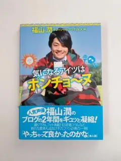 2025年最新】福山 潤オフィシャルブログBOOK 気になるアイツは