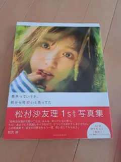 松村沙友理 1st 写真集 A2ポスター付き
