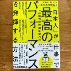 世界のベストセラー41冊から僕が導き出した「日本人」が「仕事」で最高のパフォー…