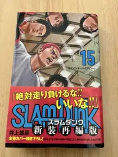 SLAM DUNK #15 新装再編版