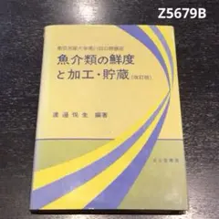 魚介類の鮮度と加工・貯蔵 (改訂版)