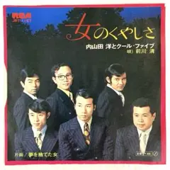 内山田洋とクール・ファイブ　女のくやしさ/ 夢を捨てた女　EPレコード　前川清