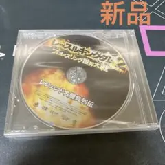 新品⭐️DVD⭐️レッスルキングダム2 プロレスリング世界大戦