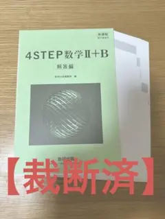 【裁断済】新課程 4STEP 2B 解説