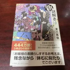 新 謎解きはディナーのあとで2