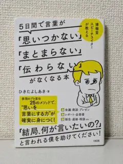 5日間で言葉が「思いつかない」「まとまらない」「伝わらない」がなくなる本