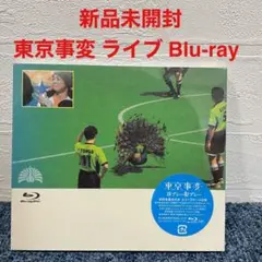 新品未開封 東京事変 ライブ ブルーレイ 珍プレー好プレー [Blu-ray]