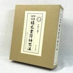 2025年最新】鎮宅霊符神呪法青山社の人気アイテム - メルカリ