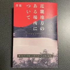 近畿地方のある場所について