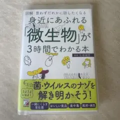 身近にあふれる「微生物」が3時間でわかる本