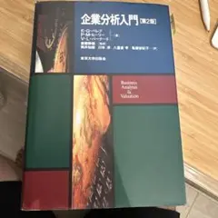 企業分析入門 第2版　東京大学出版会