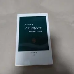 インドネシア : 多民族国家という宿命