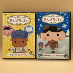 おしりたんてい ③・⑬ DVD 2本