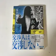 交渉人・ゼロ 五十嵐貴久 新潮社