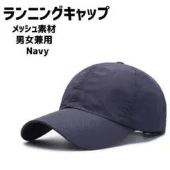 【軽量】メッシュ　ランニングキャップ　男女兼用　Navy　hu251