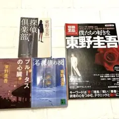 僕たちの好きな東野圭吾　探偵倶楽部　名探偵の掟　ブルータスの心臓　4冊セット