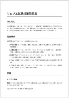 ソムリエ試験対策問題集　200問