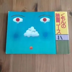 新品未使用 くもんの読書コース12冊
