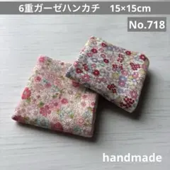 (718)6重ガーゼハンカチ　15×15cm＊2枚