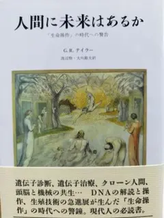 人間に未来はあるか