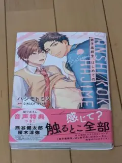 男子高校生、はじめての