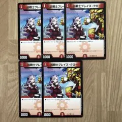 凶戦士ブレイズ・クロー 5枚