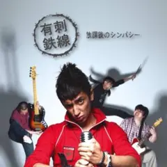有刺鉄線 放課後のシンバシー CD