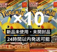 ポケモンカードMEGA マクドナルド ハッピーセット2025 プロモカード