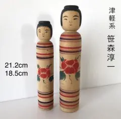 伝統こけし 津軽系 笹森淳一 幸兵衛型 牡丹柄 2本セット