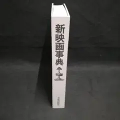 新映画事典　カバーなし