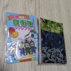 自衛隊リフレクター 宮崎限定　非売品　みやざき犬グッズ