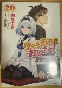 りゅうおうのおしごと!20 電子限定版収録文庫付き特装版　ゲーマーズ特典付き