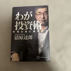 わが投資術 清原達郎著 講談社