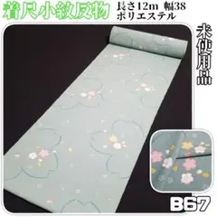 B67【着物と帯 京月花】■末仕立て未使用品淡い緑色桜模様ポリ化繊着尺小紋反物■